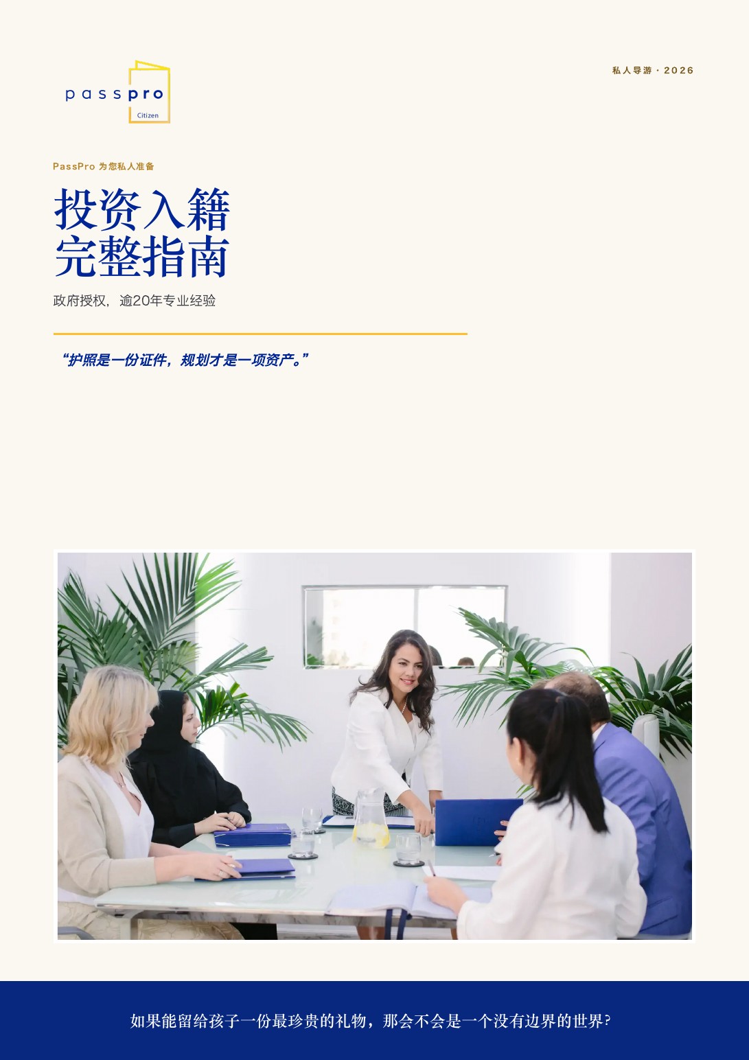 PassPro《投资入籍完整指南》第 1 页